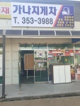 가나지게차