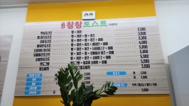 참참 토스트