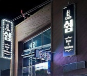 쉼카페&호프