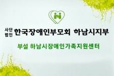 한국장애인부모회 하남시지부