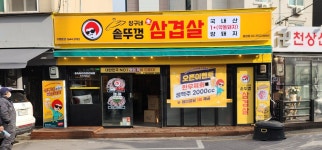 상구네솥뚜껑삼겹살 응암점