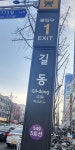 스테이코지 길동역점