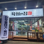 육회한집 가흥점