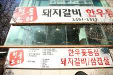 명품한우천둥소리