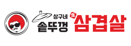 상구네솥뚜껑삼겹살 응암점