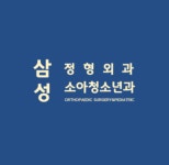 삼성정형외과의원