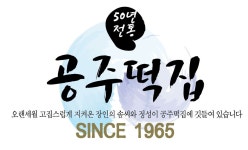공주떡집