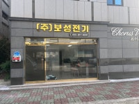 보성전기