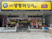 일품양평해장국 목포하당점