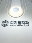 디지털치과의원