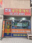 멘토공인중개사사무소