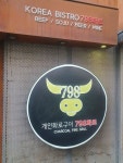798화로 홍대본점