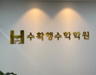 수확행수학학원