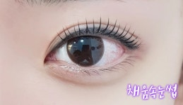 채움속눈썹