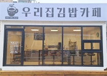 우리집김밥카페