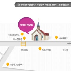 세계비전(구.개금한일)교회