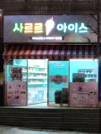 샤르르아이스