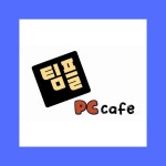 팀플 PC 카페