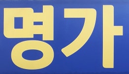 명가 공인중개사 사무소
