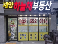 계양하늘채부동산공인중개사사무소