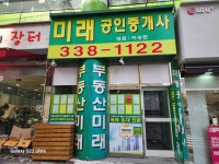 미래공인중개사사무소