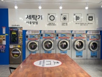 워시엔조이 셀프빨래방 경북문경점