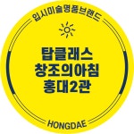 창조의아침미술학원 탑클래스 홍대본원