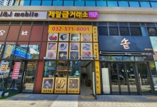인천제일금거래소
