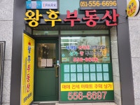 래미안IPARK왕후부동산중개사무소
