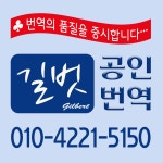 길벗공인번역행정사
