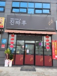 진짜루