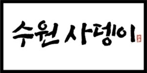 수원사뎅이