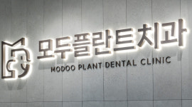 모두플란트치과의원 목포