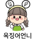 옥징어언니