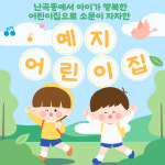 구립예지어린이집