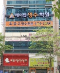 에이탑영수학원