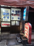 마산돼지국밥