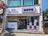 바로반점 강원속초점