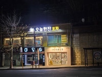 오늘한잔포차