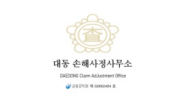 대동손해사정사무소