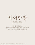 헤어단장