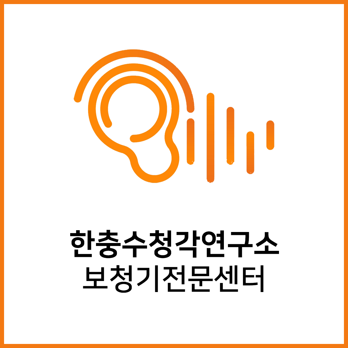 한충수청각연구소 보청기전문센터