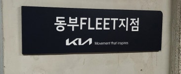기아 동부FLEET지점