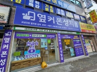 휴대폰성지 옆커폰 광주남구점
