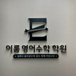 이룸영어수학전문학원