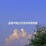 김경식 정신건강의학과 의원