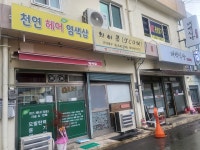 천연헤어염색샵
