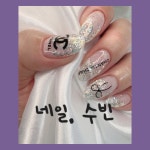 네일,수빈