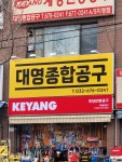 대영종합공구