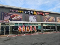 이우철 한방누룽지삼계탕 김포양촌점